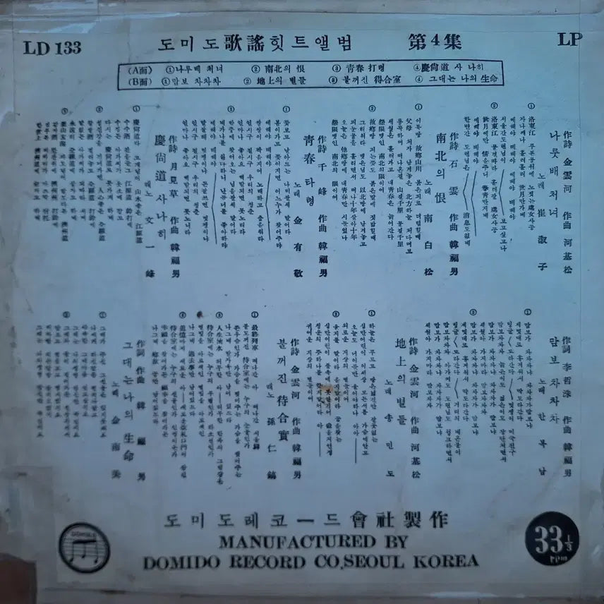 [BUNJANG] Domido Kayo Album Vol. 4 10-Inch LP / 귀한음반/도미도 가요앨범 제4집 10인치 LP