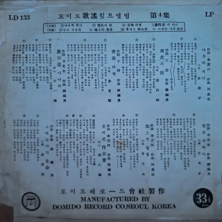 [BUNJANG] Domido Kayo Album Vol. 4 10-Inch LP / 귀한음반/도미도 가요앨범 제4집 10인치 LP