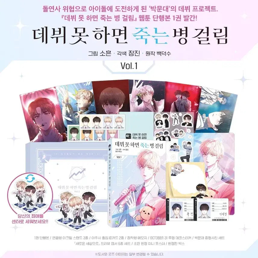 [BUNJANG] Debut or Die Novel Limited Edition Vol. 1 Full Set / 데뷔 못하면 죽는 병 걸림 데못죽 단행본 한정판 1권 풀세트