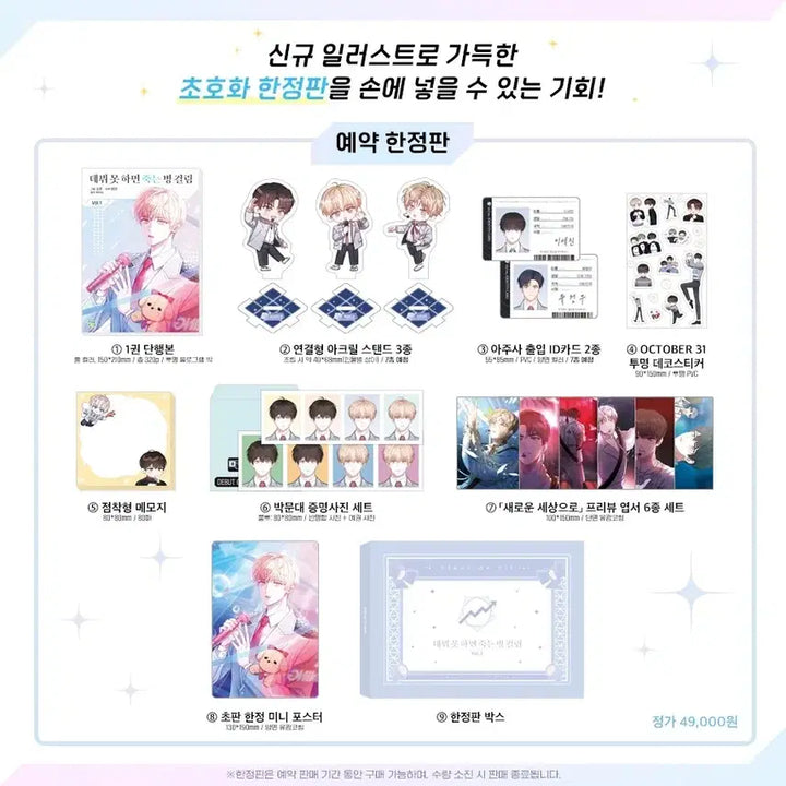 [BUNJANG] Debut or Die Novel Limited Edition Vol. 1 Full Set / 데뷔 못하면 죽는 병 걸림 데못죽 단행본 한정판 1권 풀세트
