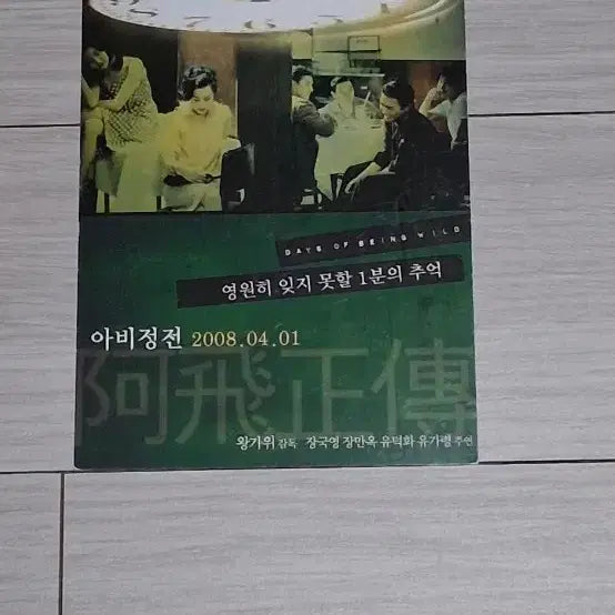 [BUNJANG] Wong Kar-wai In the Mood for Love (2008 Re-release) Postcard / [엽서]왕가위감독 장국영 유덕화 장만옥 장학우 아비정전(2008년 재개봉