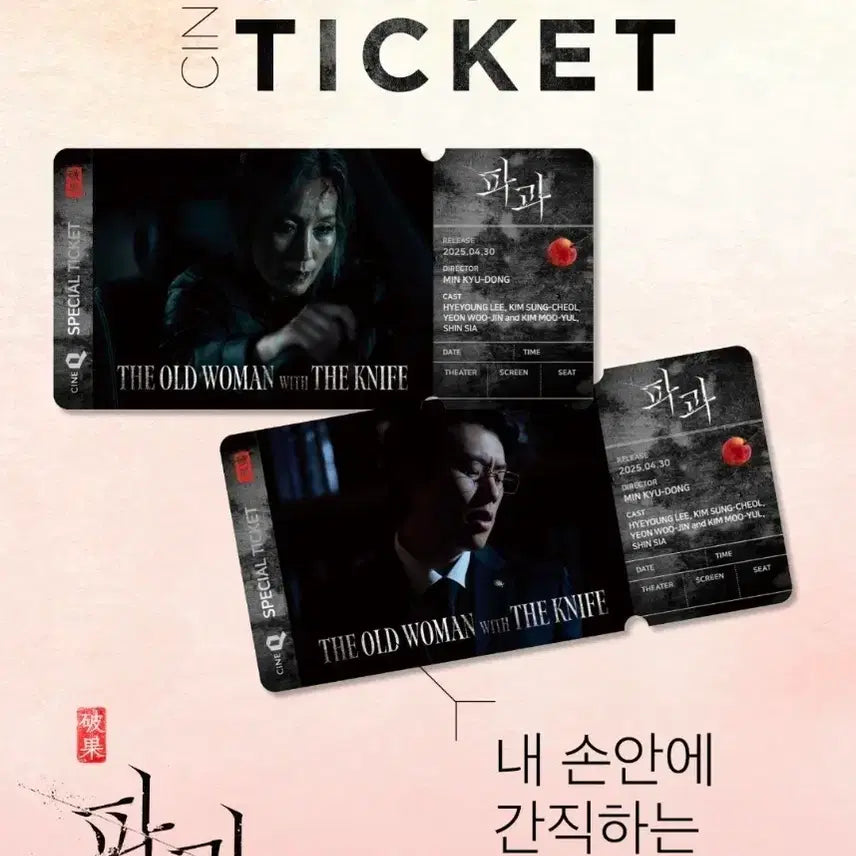 [BUNJANG] Fragile Special Ticket Encore Special Goods / 파과 스페셜티켓 앵콜 스페셜티켓 씨네큐 특전 굿즈