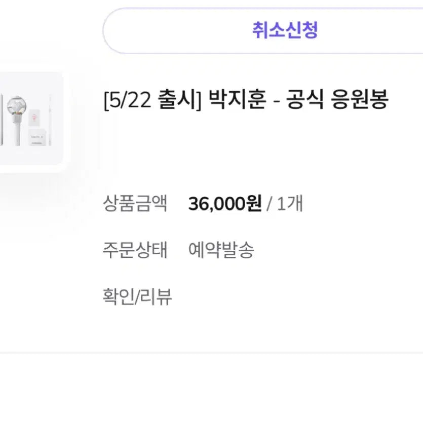 [SOLD OUT] 박지훈 응원봉 뽑봉 판매(포카 포함, 5/22출시ver)