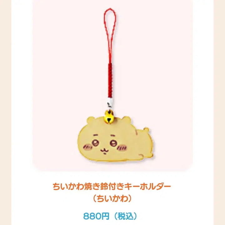 [SOLD OUT] 치이카와 야끼 방울 키링 치이카와