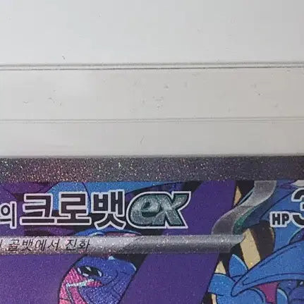 [SOLD OUT] 포켓몬카드 로켓단의 크로뱃 sar