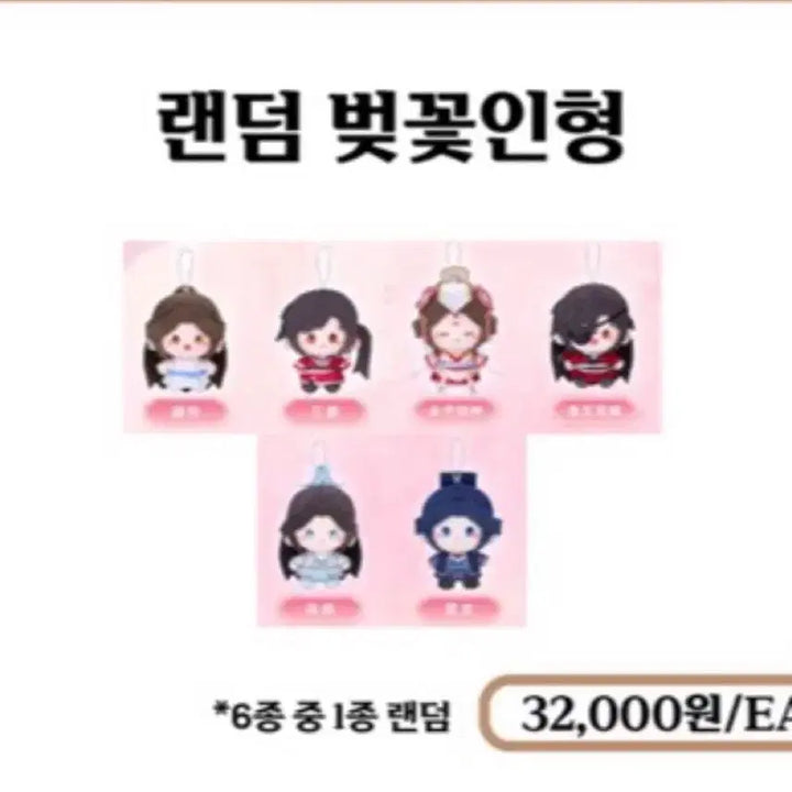 [BUNJANG] 천관사복 랜덤벚꽃인형 영문 / 천관사복 랜덤벚꽃인형 영문