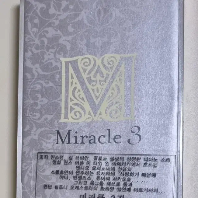 [BUNJANG] Ryuichi Sakamoto &amp; Ennio Morricone Miracle 3 Compilation Cassette Tape (Sealed) / 연주 컴필레이션 / 미라클3 (미개봉 카세트테이프) 류이치사카모토,엔니오