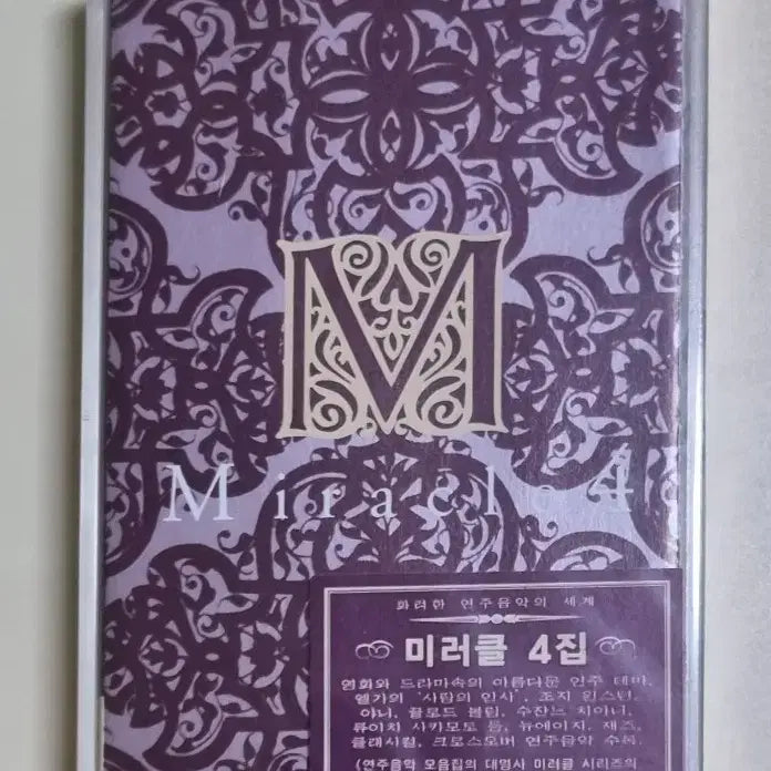 [BUNJANG] Compilation: Miracle 4 Sealed Cassette Tape (Ryuichi Sakamoto, Yanni, etc.) / 연주 컴필레이션 / 미라클4 미개봉 카세트테이프 류이치사카모토, 야니 등