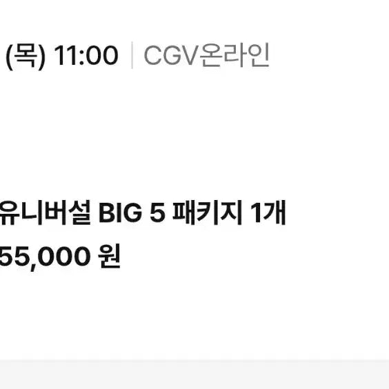 [SOLD OUT] cgv 유니버설 BIG5 ttt