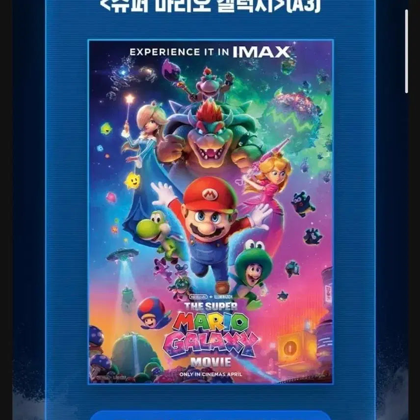 [SOLD OUT] 슈퍼마리오 갤럭시 아이맥스 imax 포스터 판매