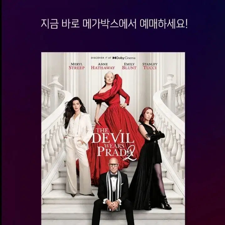 [SOLD OUT] 악마는 프라다를 입는다2 돌비 포스터