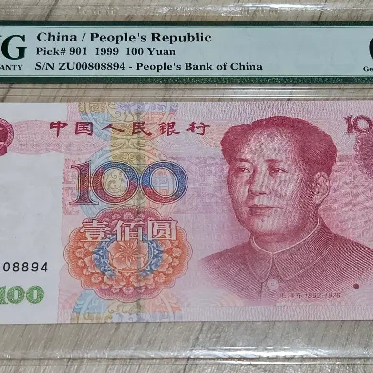 [BUNJANG] 1999 China 100 Yuan Banknote PMG 66 EPQ / 중국 1999년 100위안 등급지폐