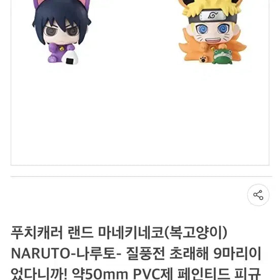 [BUNJANG] Naruto Puchi Chara Land Maneki Neko Figure Set / 나루토 푸치캐러랜드 마네키네코 나루토 사스케 피규어