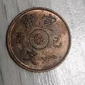 [BUNJANG] Chinese Copper Coin / 중국돈 동폐 해외주화