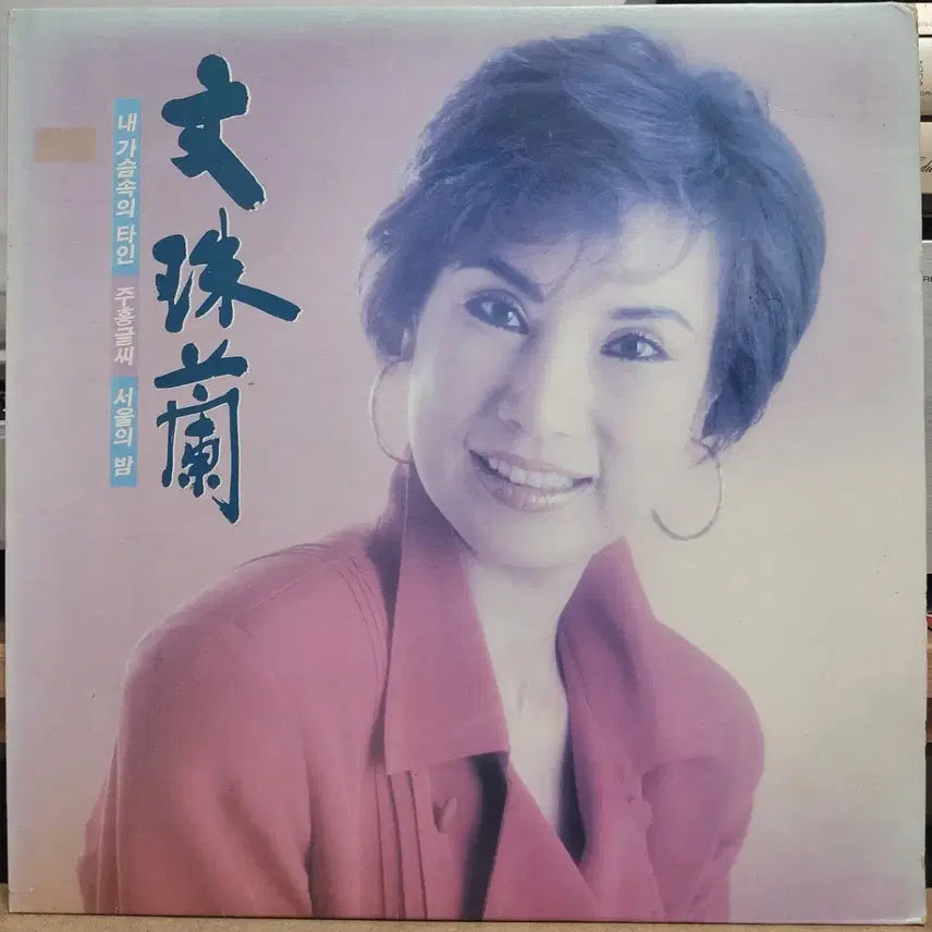 [SOLD OUT] 가요 LP 2매 일괄) 문주란. 이미자