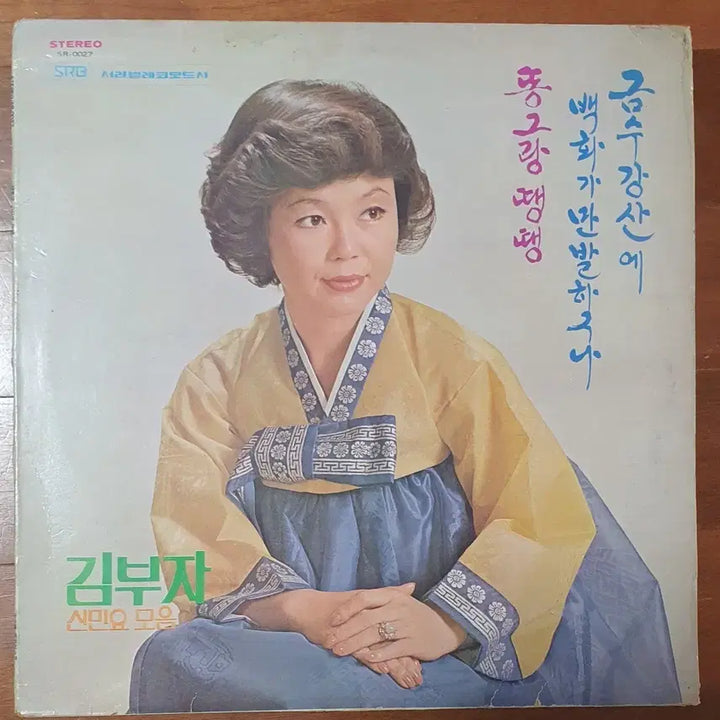 [BUNJANG] Kim Boo-ja New Folk Song Collection LP / 김부자 신민요모음 LP 음반