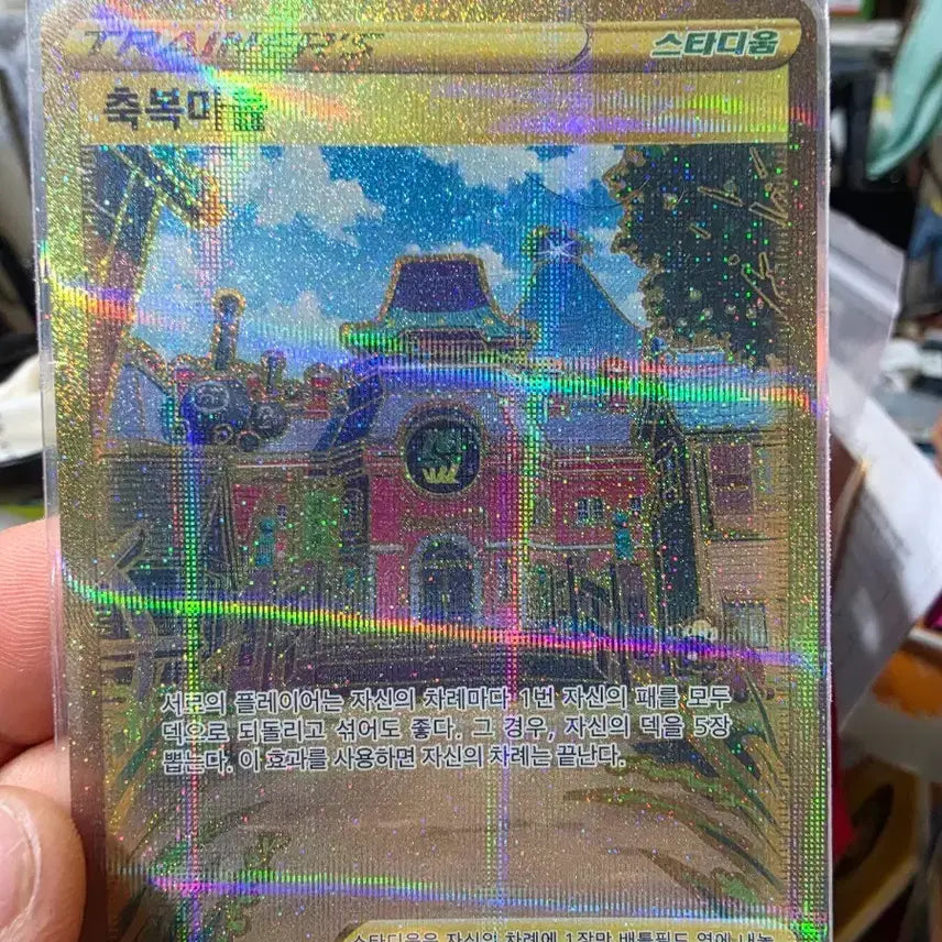 [BUNJANG] Pokemon Blessing Town Stadium UR Card / 포켓몬 축복마을 스타디움 UR 카드