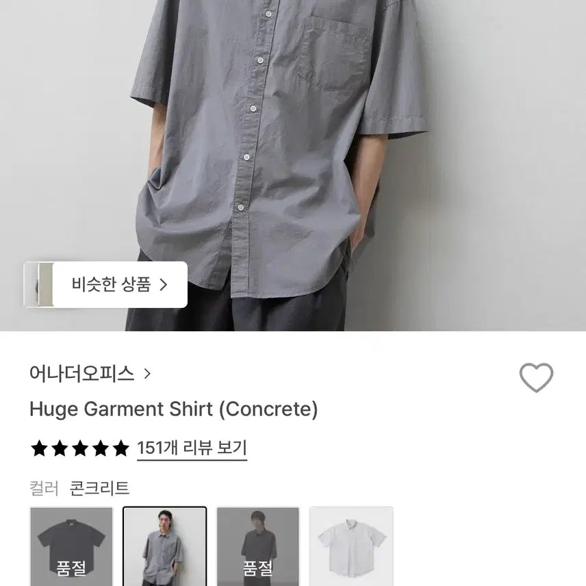 [SOLD OUT] [1] 어나더오피스 휴즈 가먼트 셔츠 콘크리트