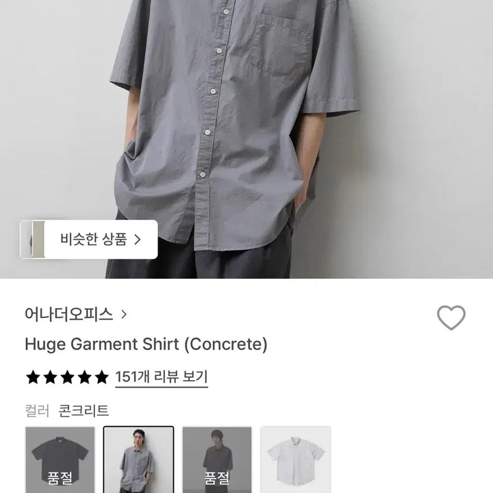 [SOLD OUT] [1] 어나더오피스 휴즈 가먼트 셔츠 콘크리트