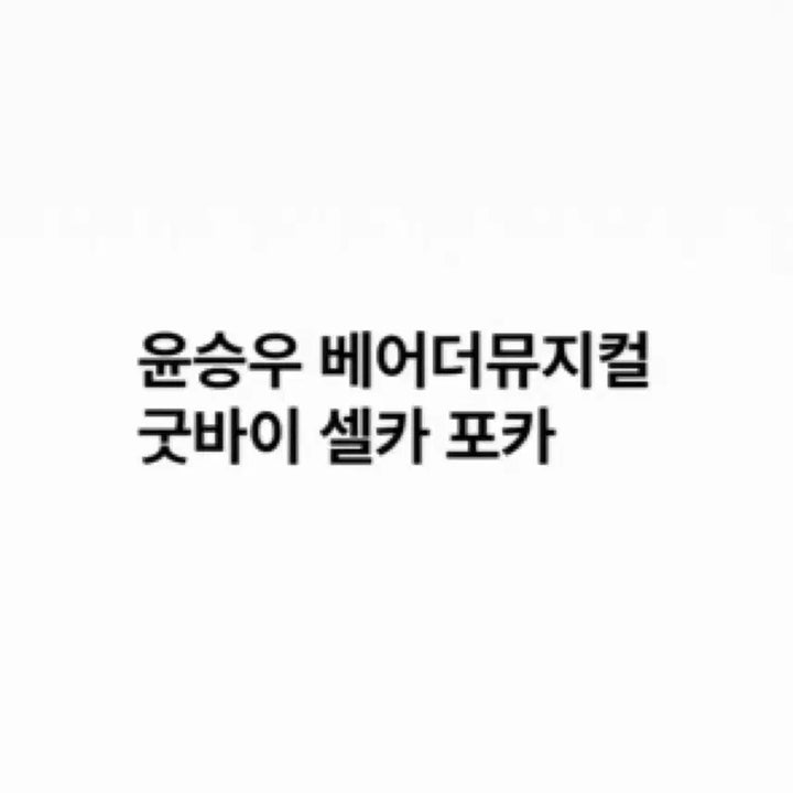 [BUNJANG] Yoon Seung-woo Bear the Musical Photocard / 연뮤 포카 폴라