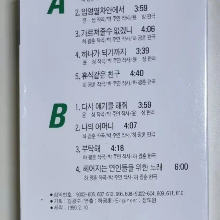 [BUNJANG] Kim Min Woo 1st Album Sealed Cassette Tape / 김민우 1집 미개봉 카세트테이프 / 사랑일뿐야