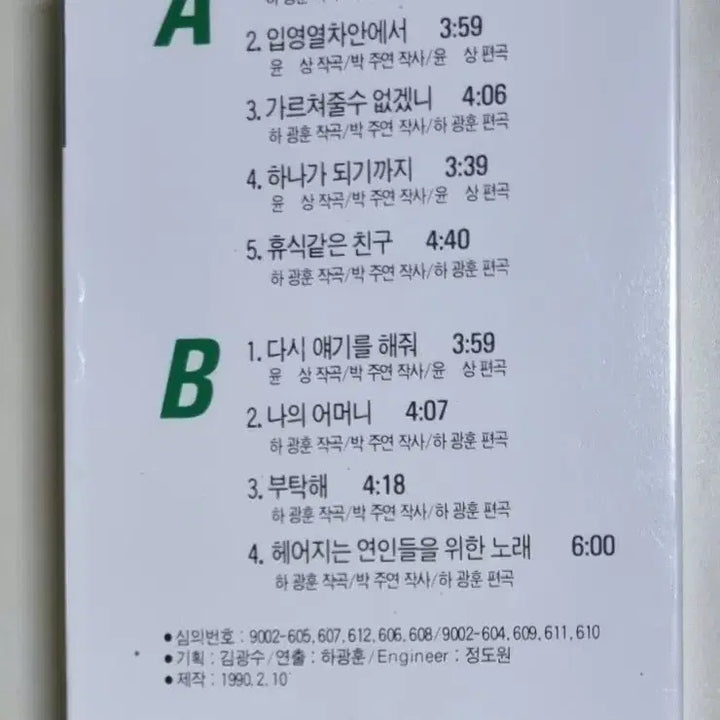 [BUNJANG] Kim Min Woo 1st Album Sealed Cassette Tape / 김민우 1집 미개봉 카세트테이프 / 사랑일뿐야