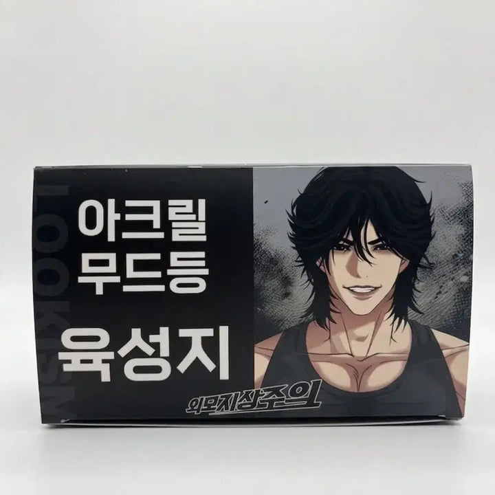 [SOLD OUT] 외모지상주의 외지주 육성지 아크릴 무드등