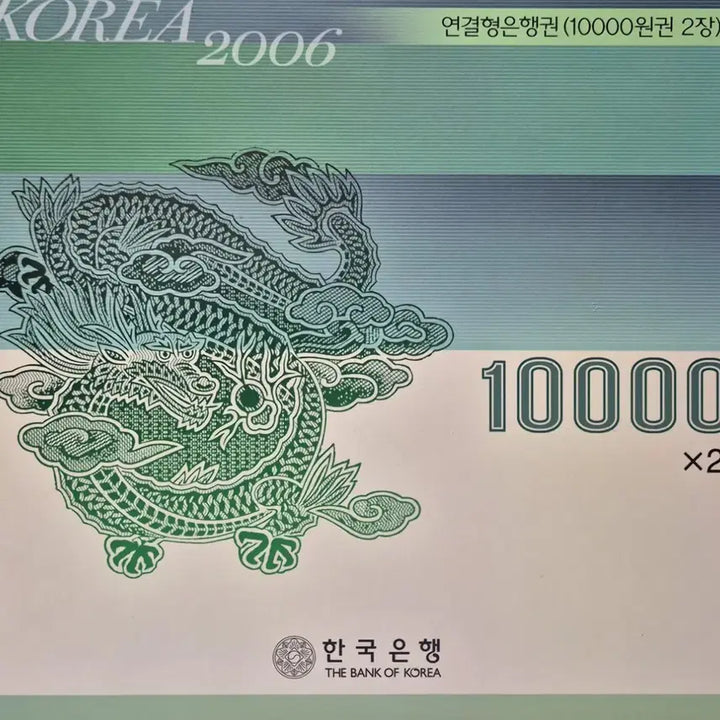 [SOLD OUT] 2006 한국은행 연결형 은행권 1만원권 2장