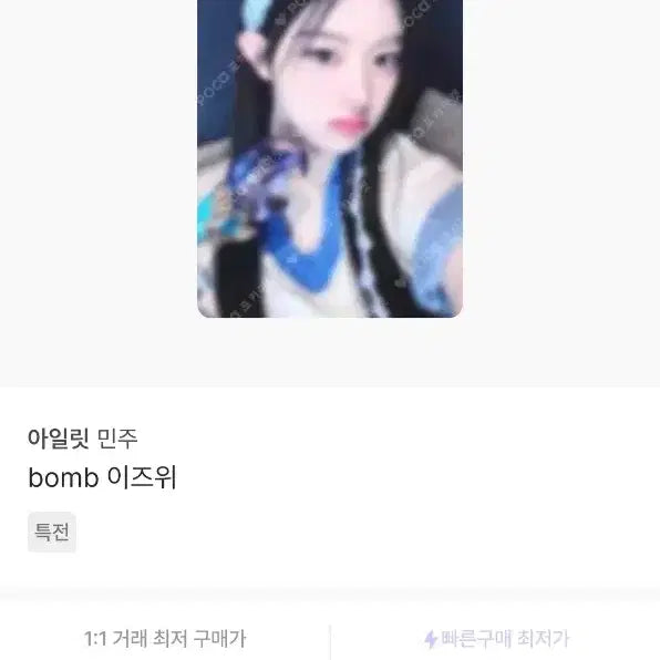 [BUNJANG] ILLIT Minju Is We Photocard POB Lucky Draw / (시세 이하) 아일릿 민주 이즈위 포카 특전 럭드 미공포 윤아모카원희로하