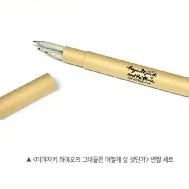 [BUNJANG] Hayao Miyazaki How Do You Live? Pencil Set / [미야자키 하야오의 그대들은 어떻게 살것인가] 연필세트
