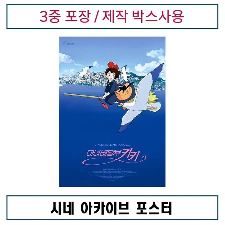 [SOLD OUT] (최저_2개일괄)시네 아카이브 포스터 판매. 마녀배달부키키