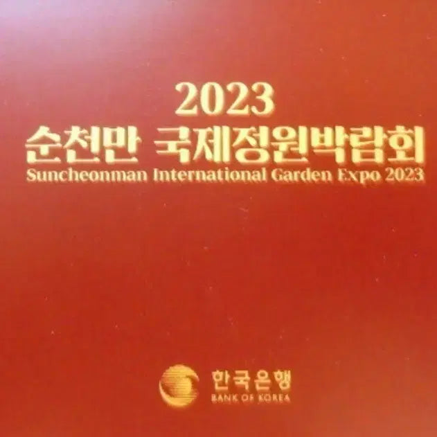 [SOLD OUT] 2023 순천만 국제정원박람회 기념 2종 은화 세트
