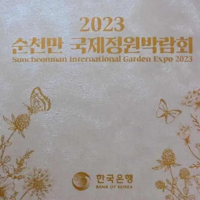 [SOLD OUT] 2023 순천만 국제정원박람회 기념 2종 은화 세트