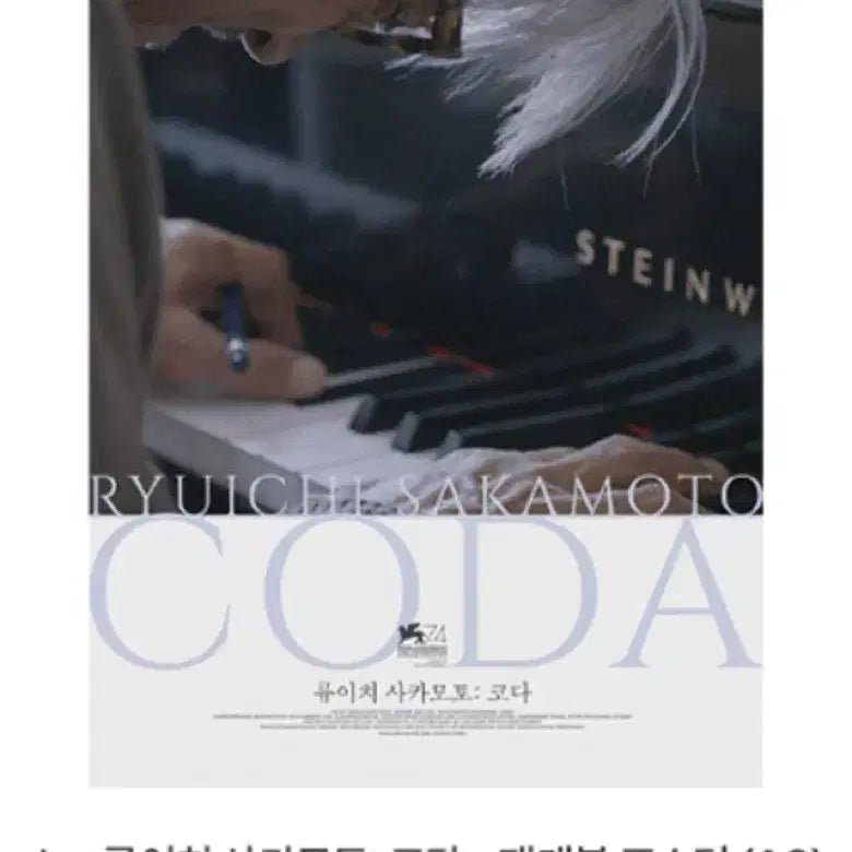 [SOLD OUT] 루이치 사키모토 코다 재개봉 포스터 29일