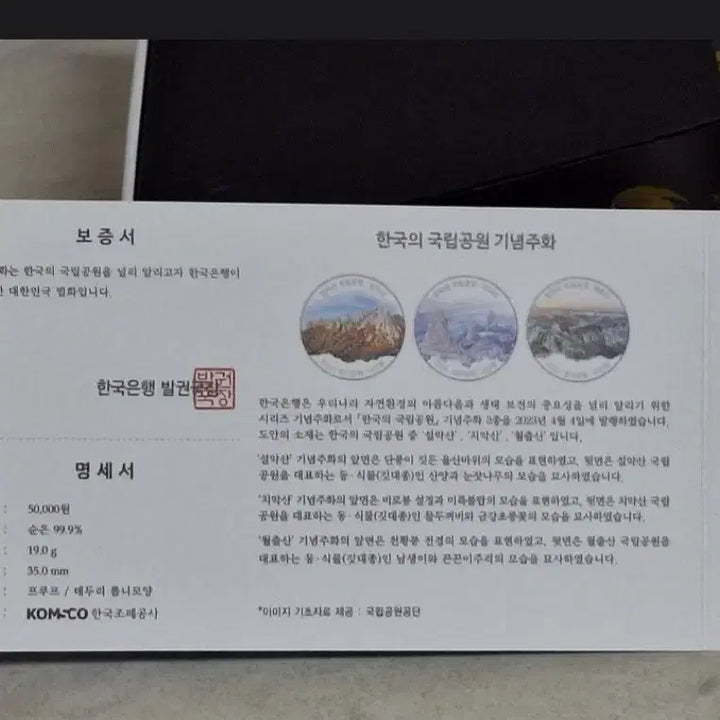 [SOLD OUT] 2023  한국의 국립공원 7차 기념주화 3종 세트