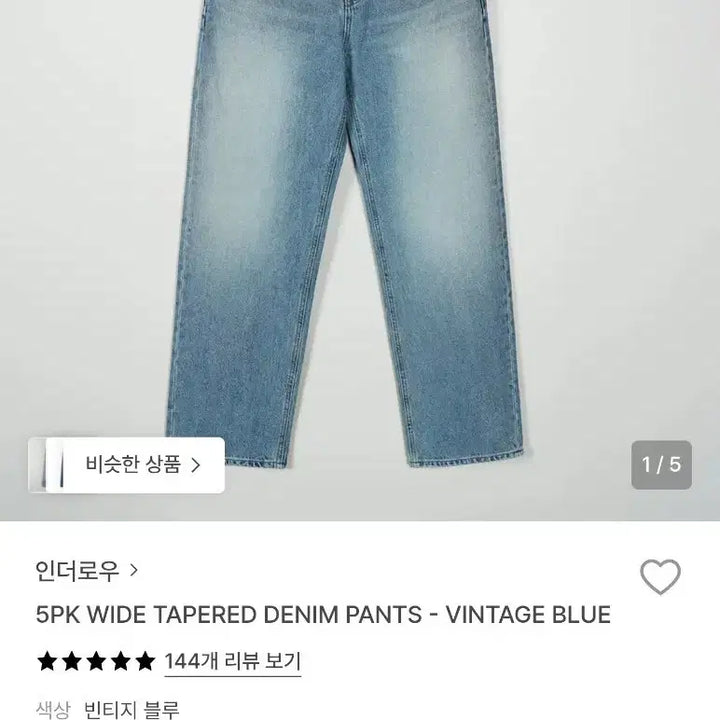 [SOLD OUT] 인더로우 5PK 와이드테이퍼드 빈티지블루