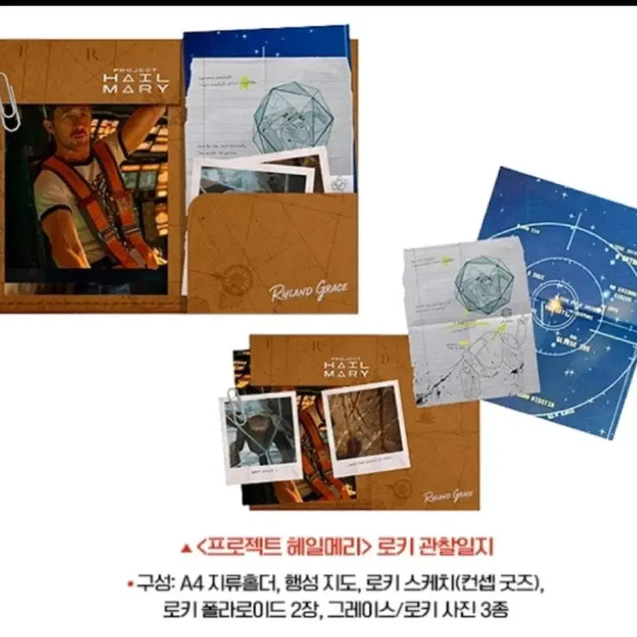 [SOLD OUT] 프로젝트헤일메리 로키 관찰일지 특전