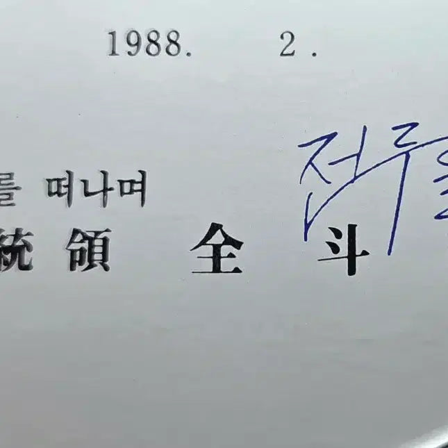 [BUNJANG] President Chun Doo-hwan Octagonal Commemorative Plaque (1988) / 1988년2 . (청와대를 떠나며 대통령 전두환 팔각 기념패)