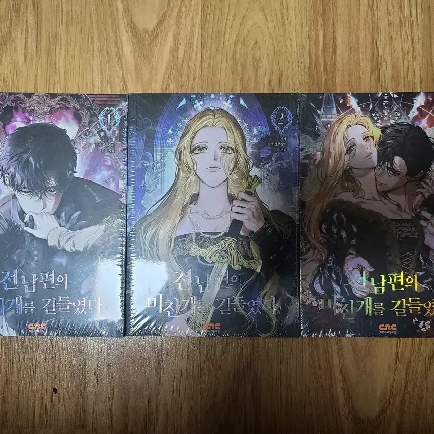 [SOLD OUT] 전 남편의 미친개를 길들였다 1~3 올초판 미개봉