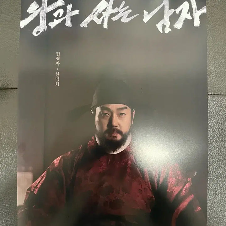 [BUNJANG] King and the Man Poster Yoo Ji-tae / 왕과 사는 남자 포스터 유지태