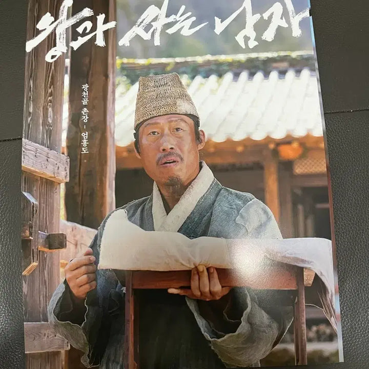 [BUNJANG] 왕과사는 남자 유해진 포스터 / 왕과사는 남자 유해진 포스터