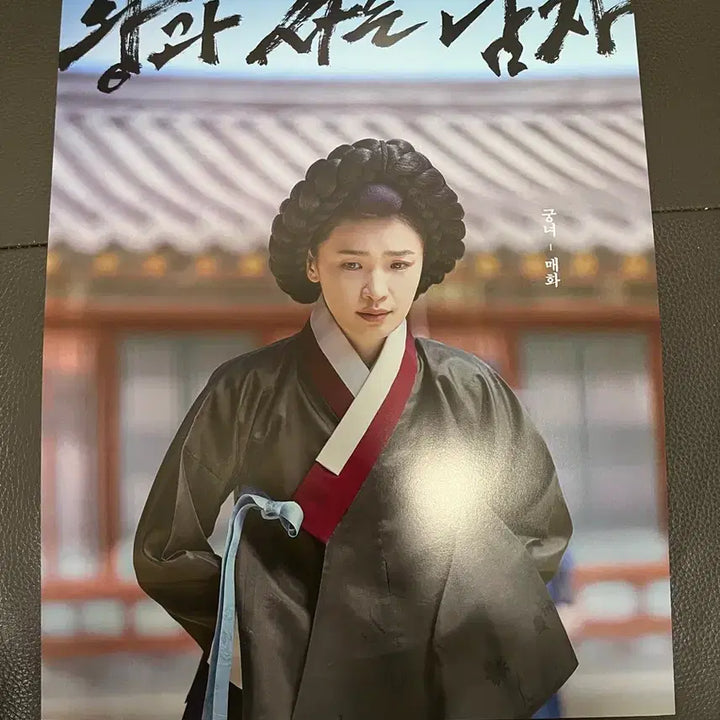 [BUNJANG] 왕과사는 남자 전미도 포스터 / 왕과사는 남자 전미도 포스터