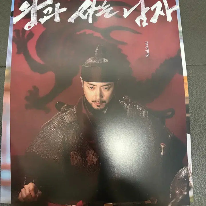 [BUNJANG] 왕과사는 남자 이준혁 포스터 / 왕과사는 남자 이준혁 포스터
