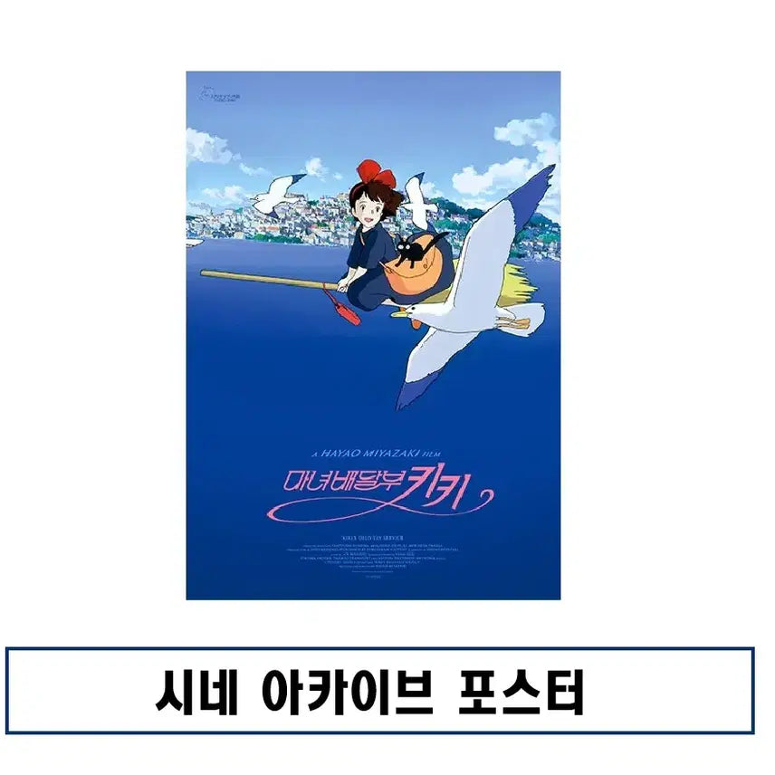 [SOLD OUT] (최저가)시네 아카이브 포스터 판매. 마녀배달부키키