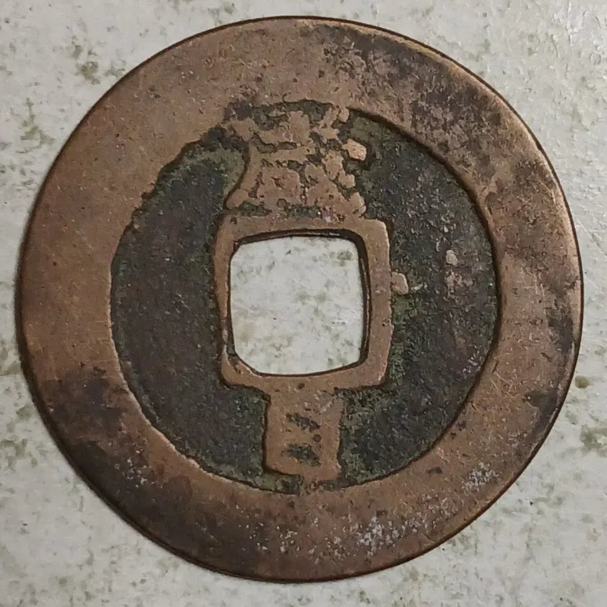 [BUNJANG] Joseon Sangpyeong Tongbo Cheonjamunjeon Coin / 조선 상평통보 천자문전 함 일 분양