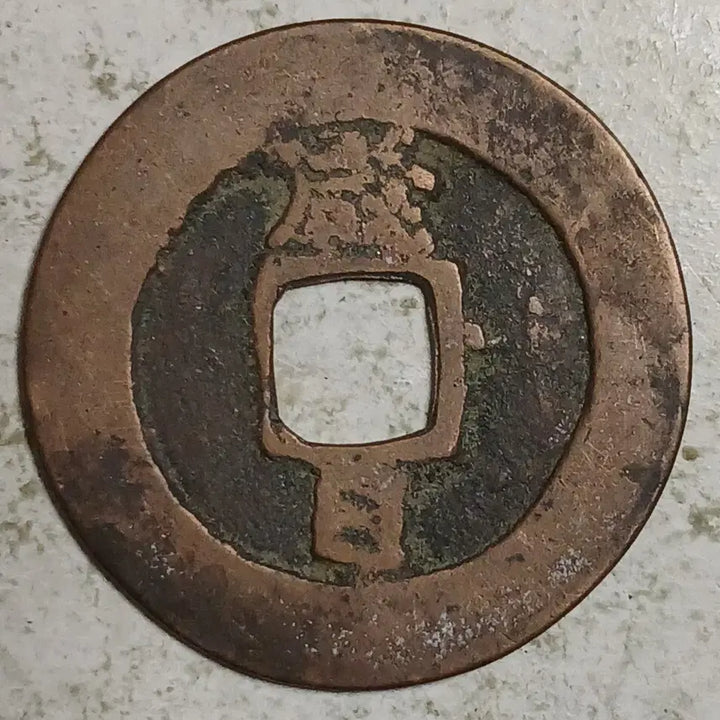 [BUNJANG] Joseon Sangpyeong Tongbo Cheonjamunjeon Coin / 조선 상평통보 천자문전 함 일 분양