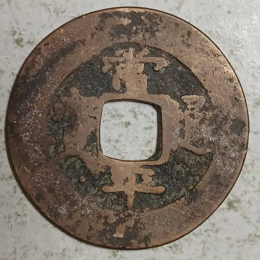 [BUNJANG] Joseon Sangpyeong Tongbo Cheonjamunjeon Coin / 조선 상평통보 천자문전 함 일 분양