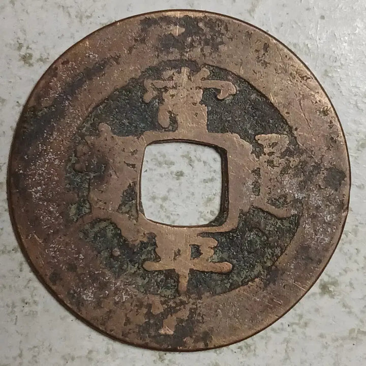[BUNJANG] Joseon Sangpyeong Tongbo Cheonjamunjeon Coin / 조선 상평통보 천자문전 함 일 분양