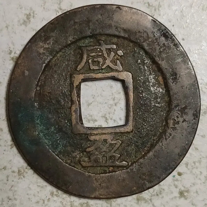 [BUNJANG] Joseon Sangpyeong Tongbo Cheonjamun Coin / 조선 상평통보 천자문전 함 영 분양