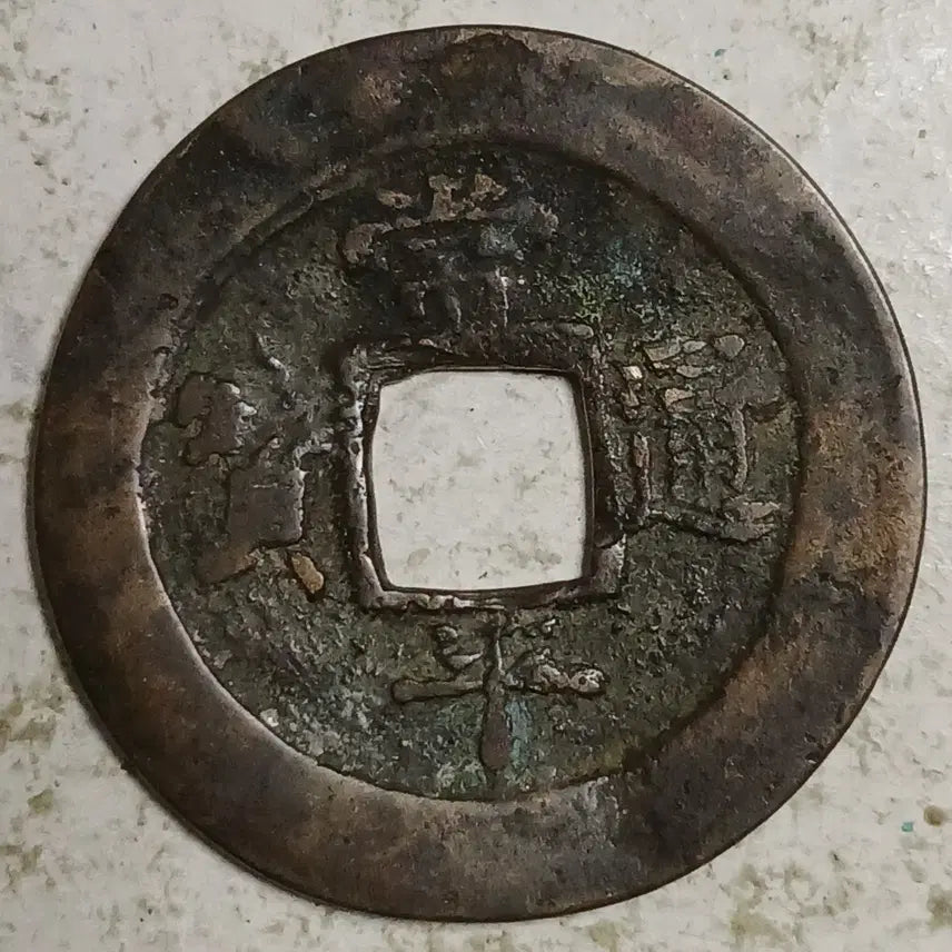 [BUNJANG] Joseon Sangpyeong Tongbo Cheonjamun Coin / 조선 상평통보 천자문전 함 영 분양